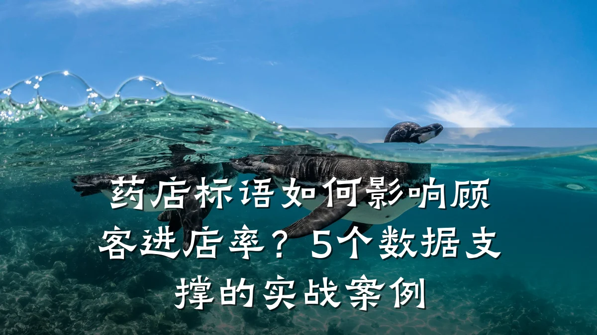药店标语如何影响顾客进店率?5个数据支撑的实战案例