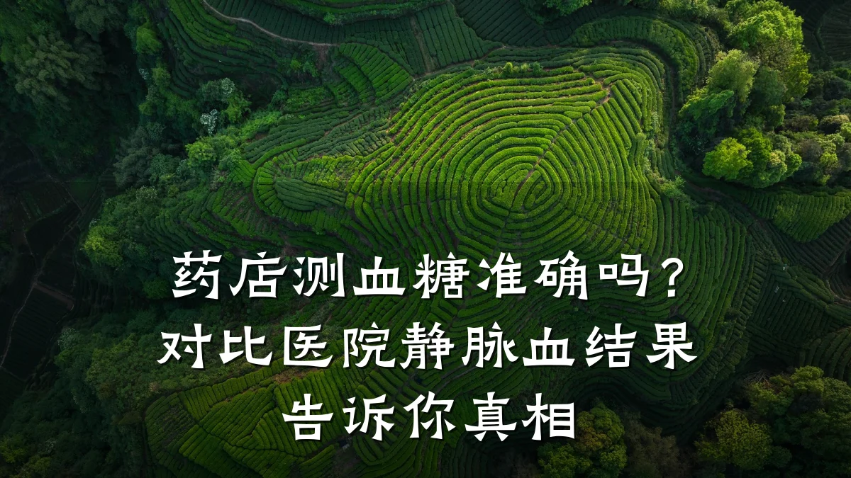 药店测血糖准确吗?对比医院静脉血结果告诉你真相
