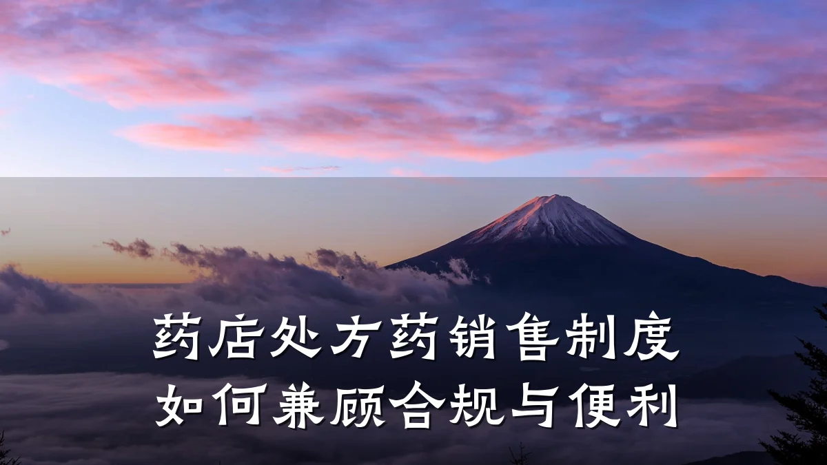 药店处方药销售制度如何兼顾合规与便利