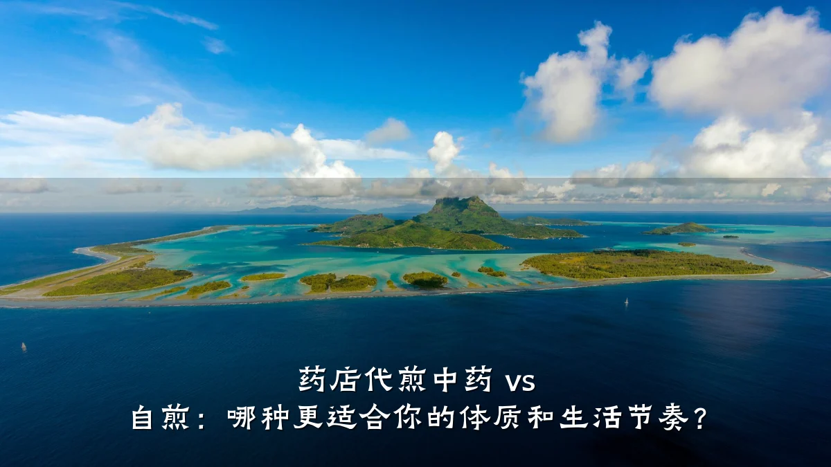 药店代煎中药 vs 自煎:哪种更适合你的体质和生活节奏?