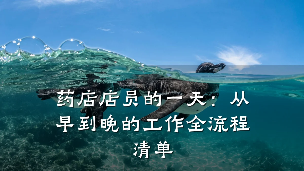 药店店员的一天:从早到晚的工作全流程清单