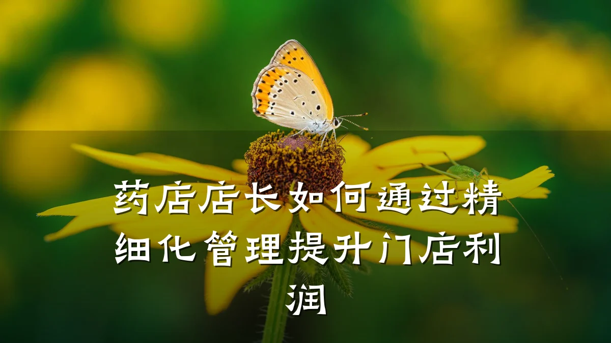 药店店长如何通过精细化管理提升门店利润