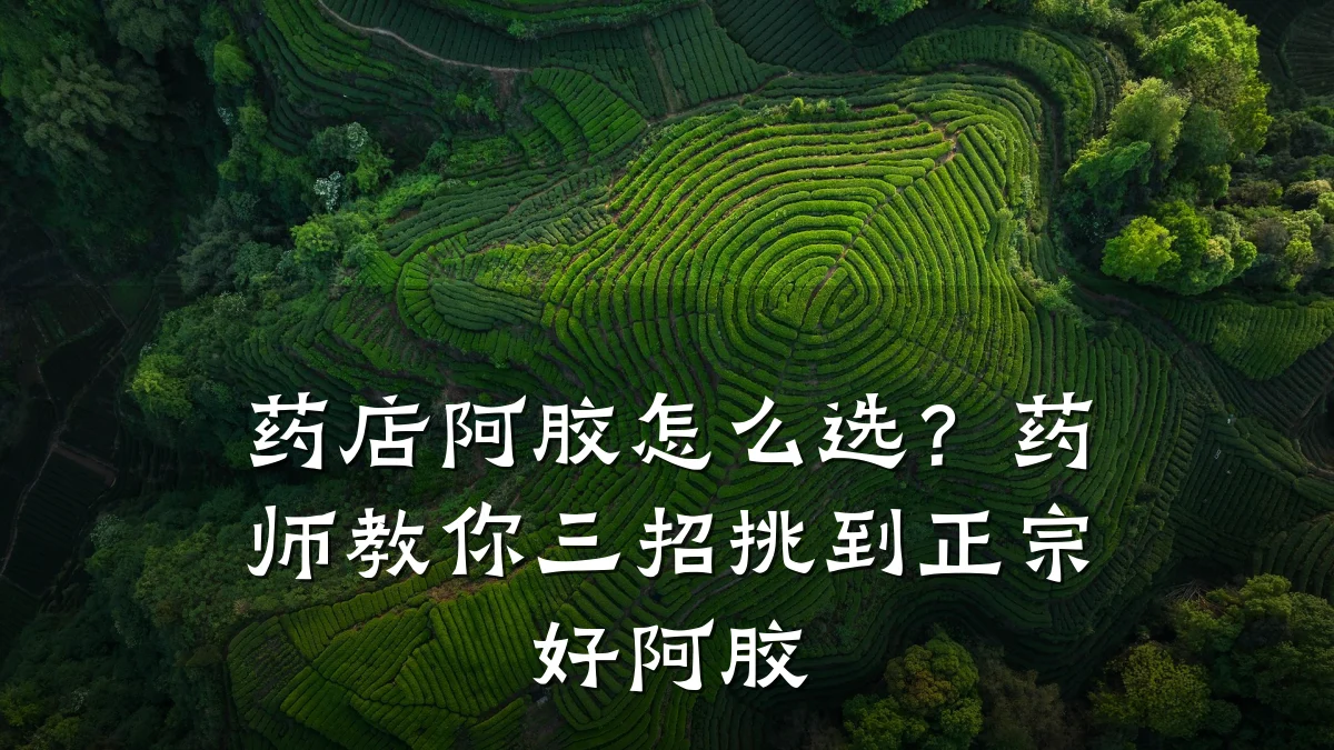 药店阿胶怎么选?药师教你三招挑到正宗好阿胶