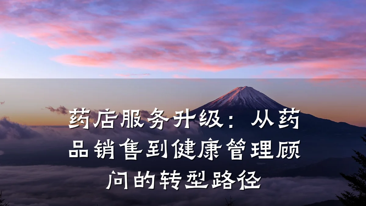 药店服务升级:从药品销售到健康管理顾问的转型路径