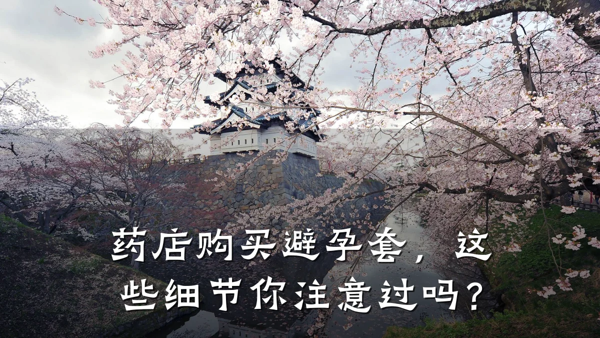 药店购买避孕套,这些细节你注意过吗?