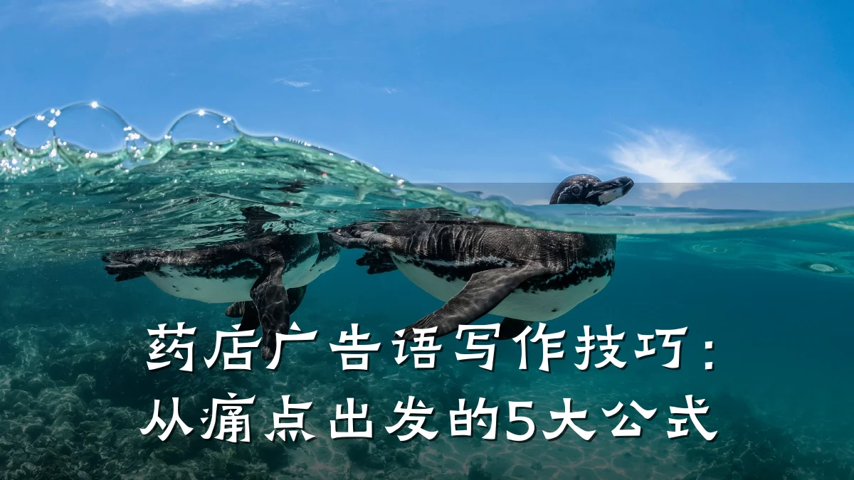 药店广告语写作技巧:从痛点出发的5大公式