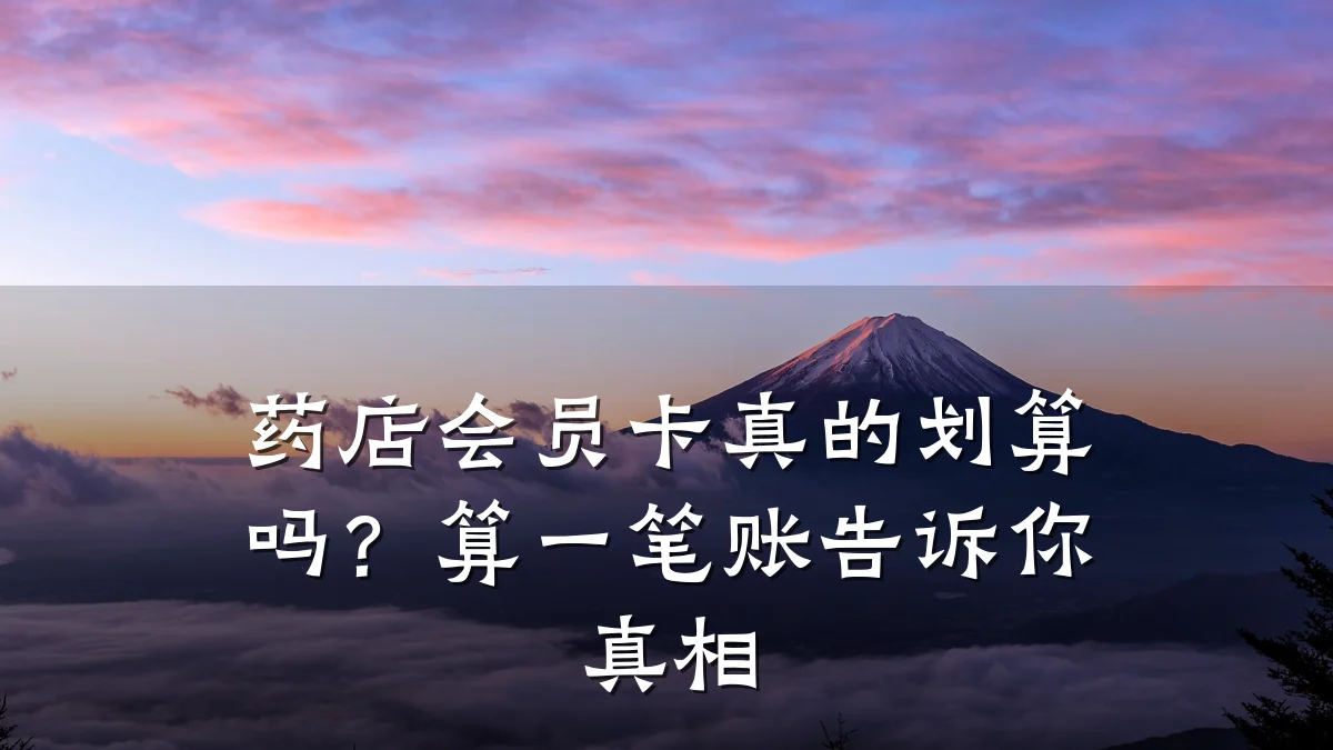 药店会员卡真的划算吗?算一笔账告诉你真相