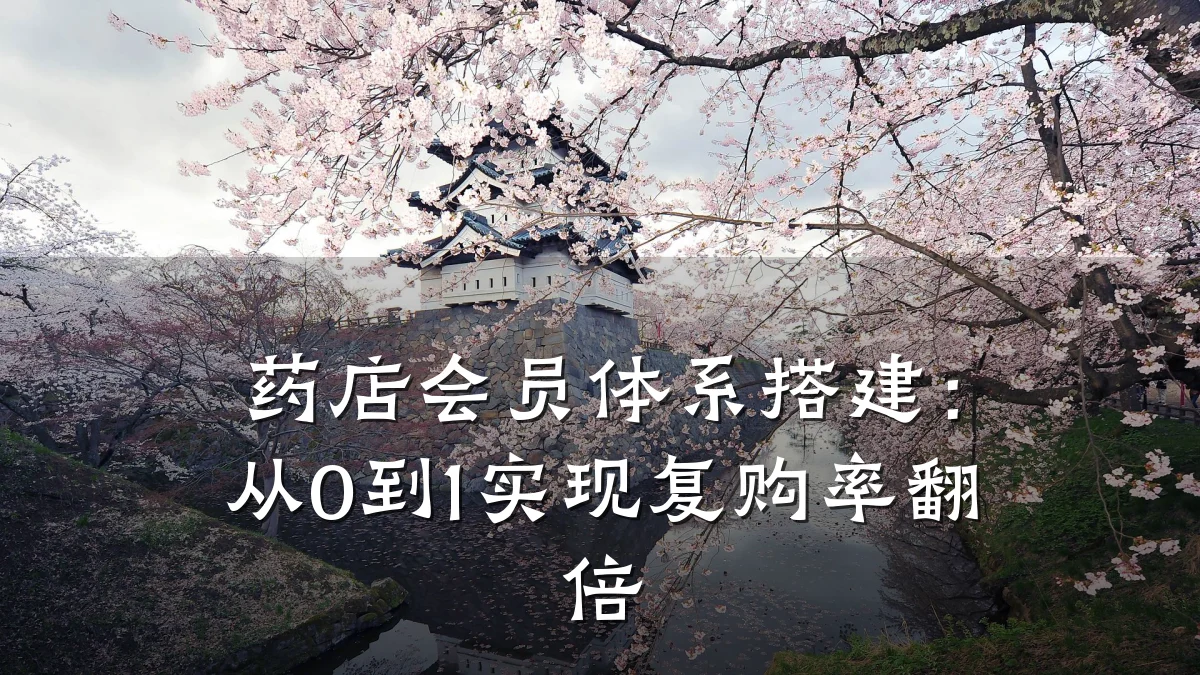 药店会员体系搭建:从0到1实现复购率翻倍