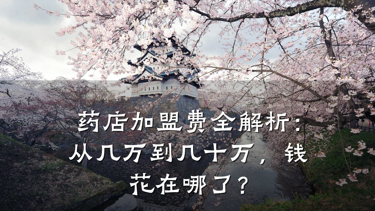药店加盟费全解析:从几万到几十万,钱花在哪了?