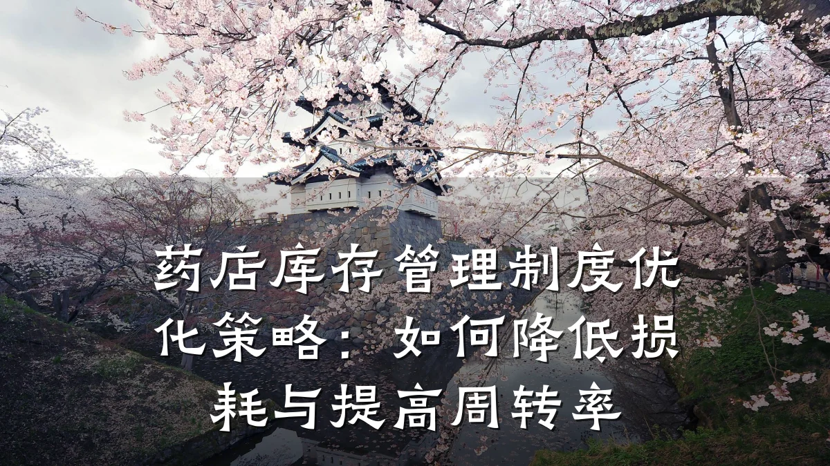 药店库存管理制度优化策略:如何降低损耗与提高周转率