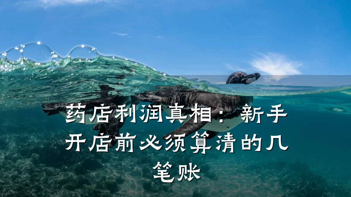 药店利润真相:新手开店前必须算清的几笔账
