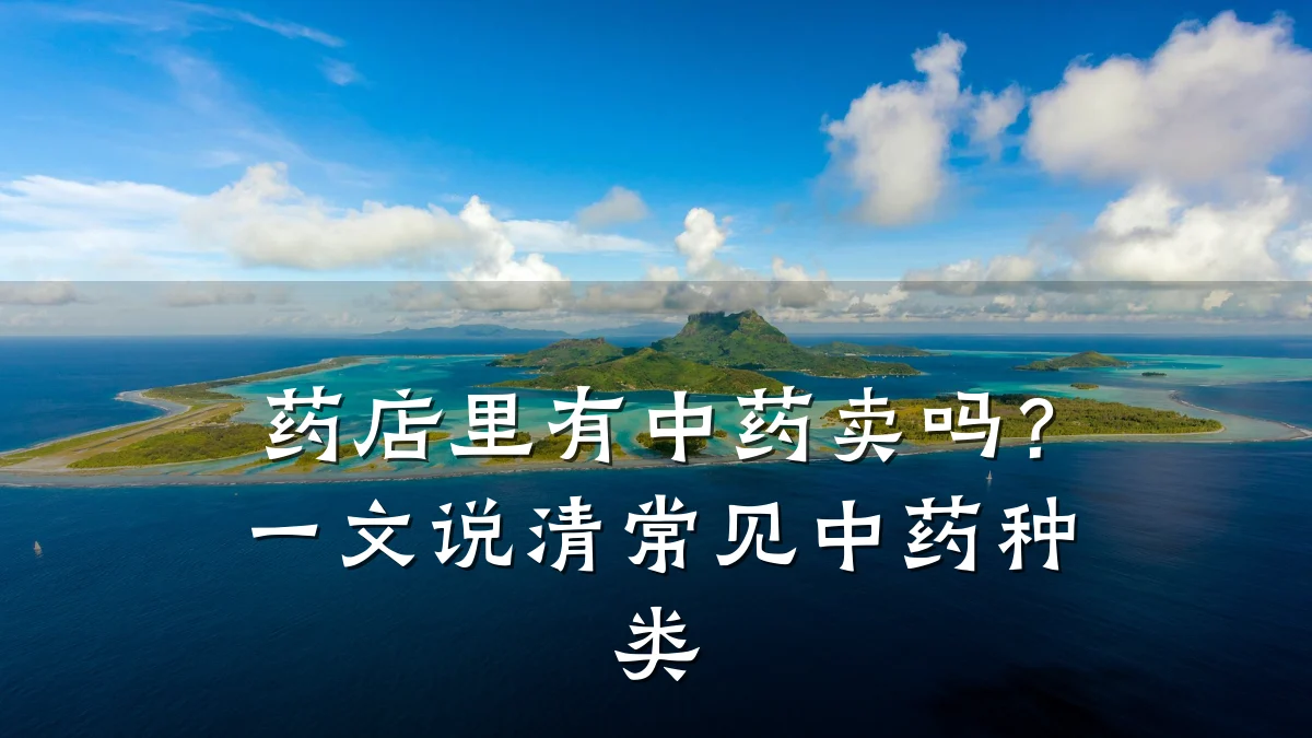 药店里有中药卖吗？一文说清常见中药种类