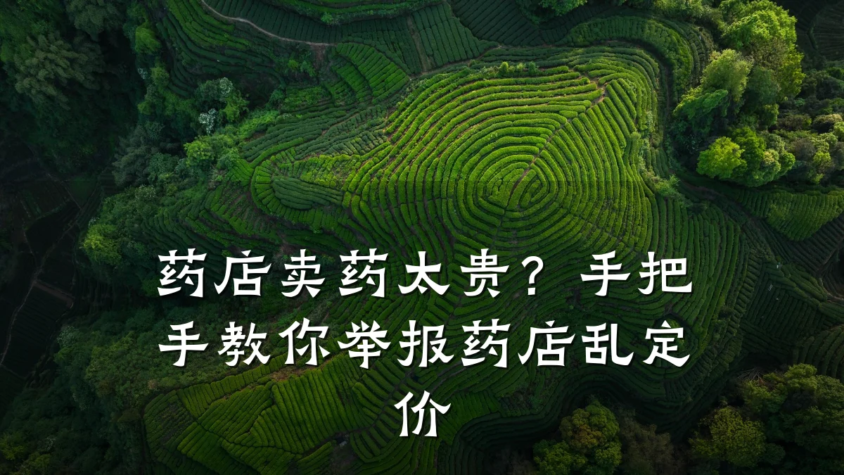 药店卖药太贵?手把手教你举报药店乱定价