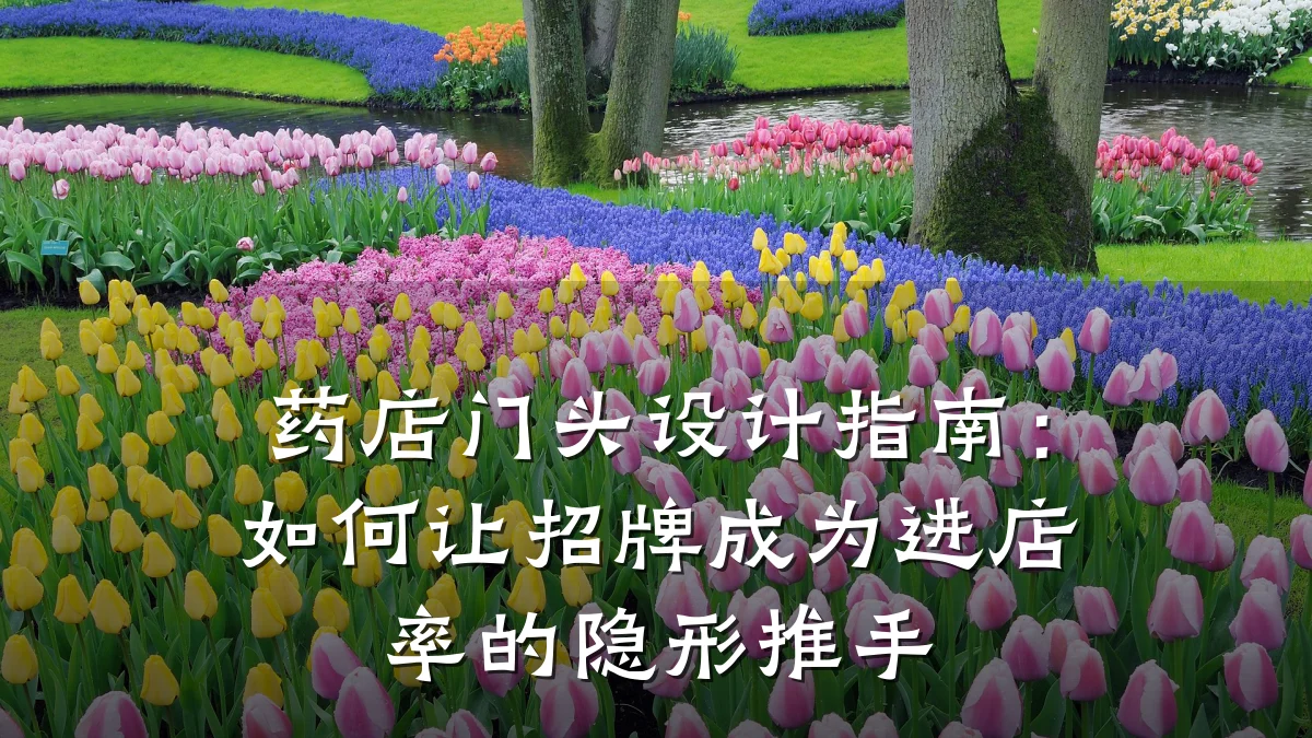 药店门头设计指南:如何让招牌成为进店率的隐形推手