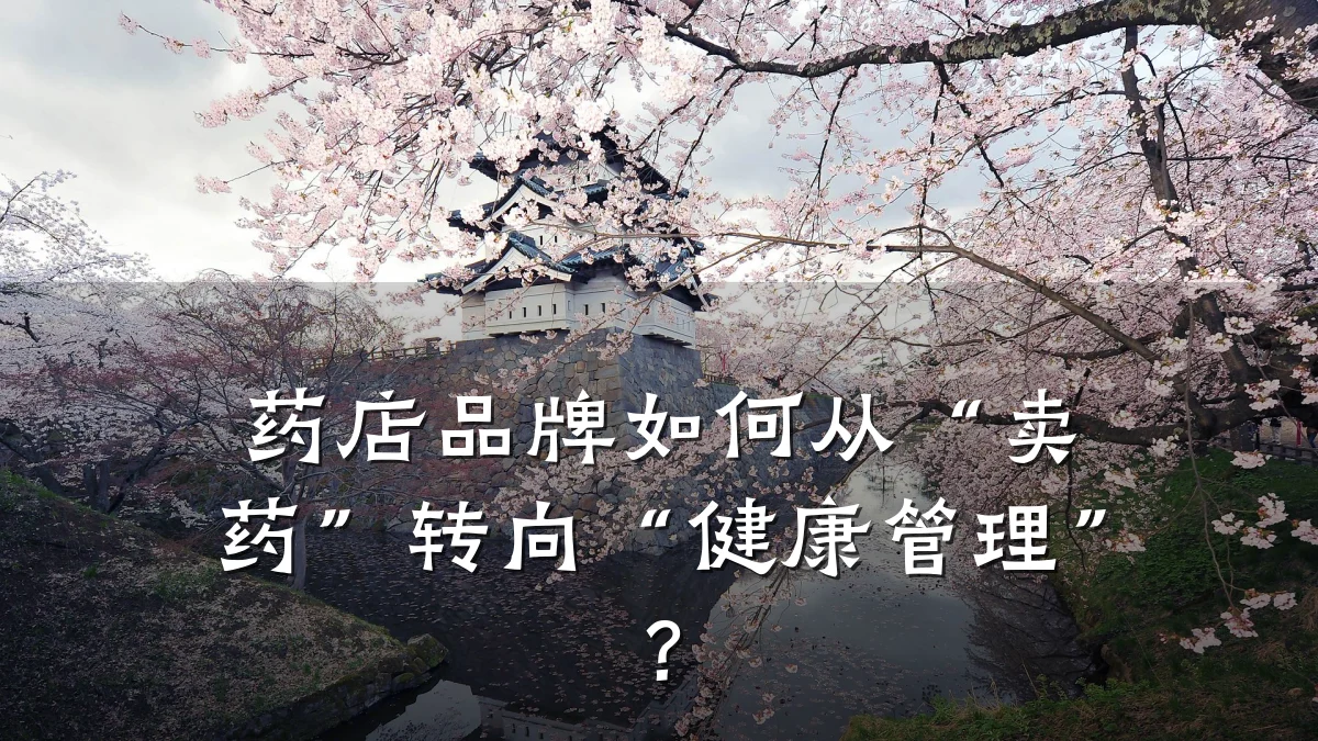 药店品牌如何从“卖药”转向“健康管理”?