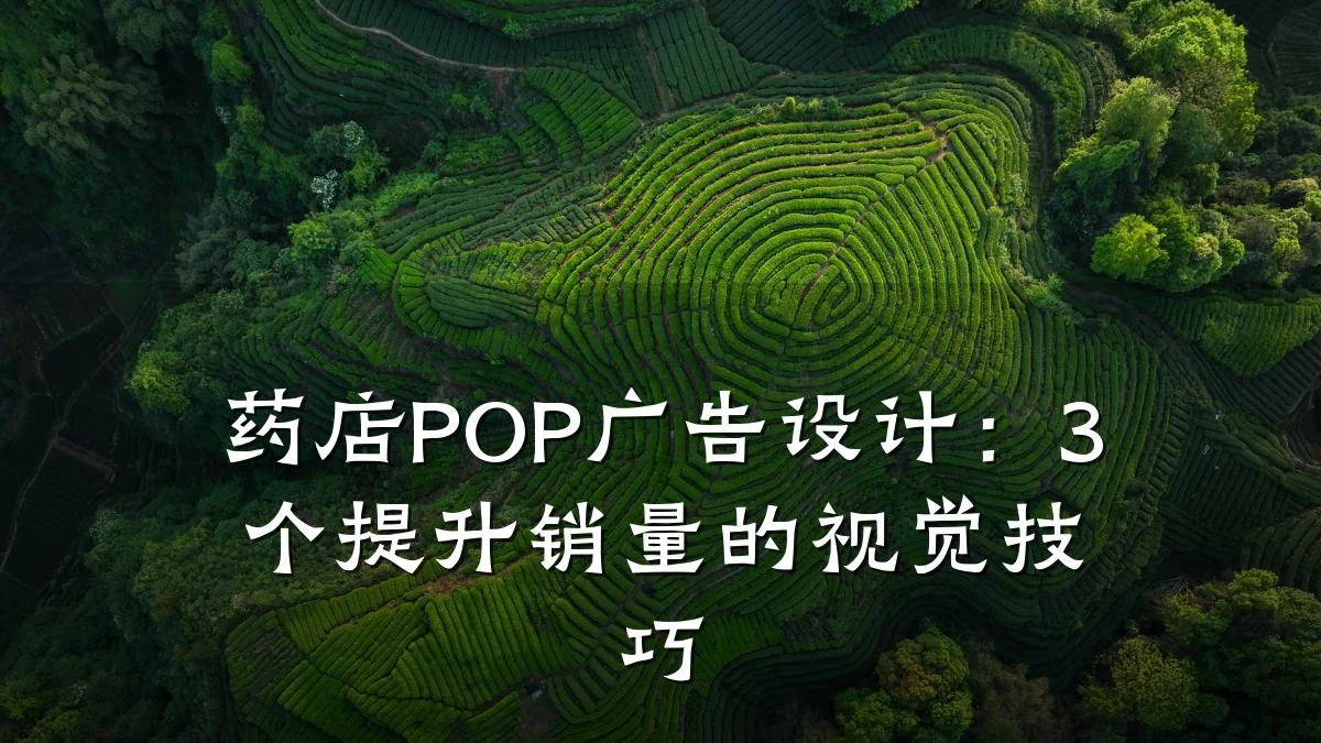 药店POP广告设计:3个提升销量的视觉技巧