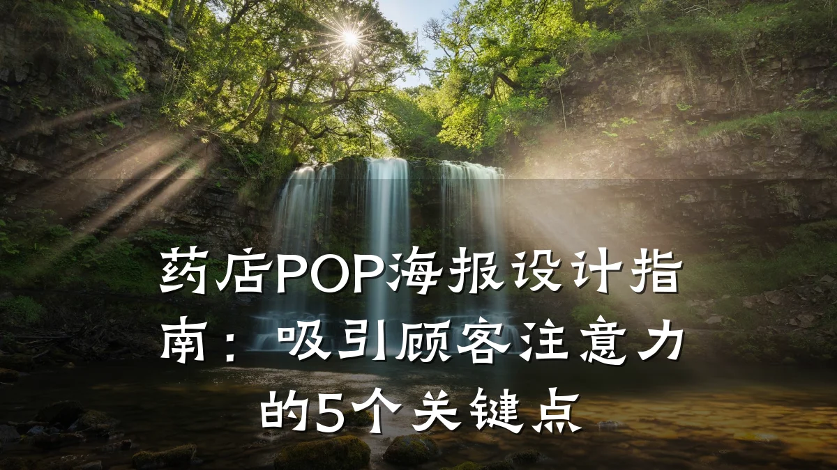 药店POP海报设计指南：吸引顾客注意力的5个关键点