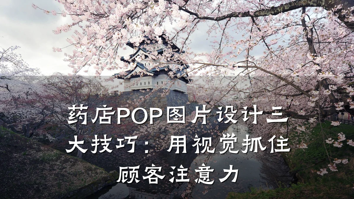 药店POP图片设计三大技巧:用视觉抓住顾客注意力
