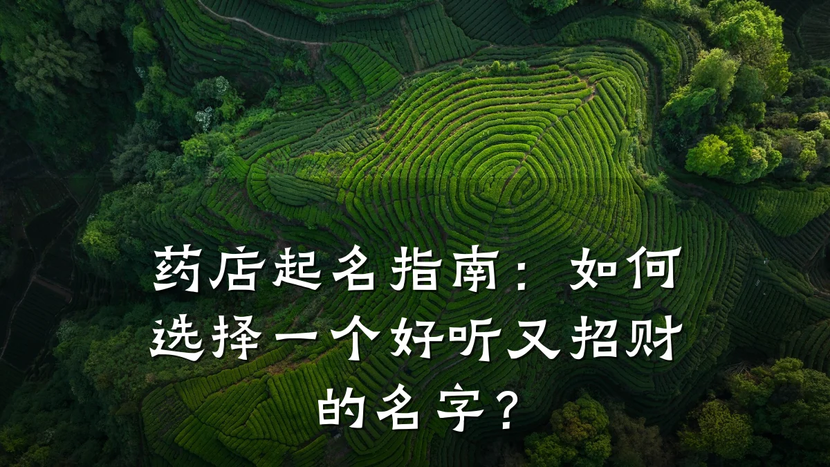 药店起名指南:如何选择一个好听又招财的名字?