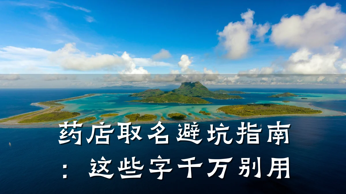 药店取名避坑指南:这些字千万别用
