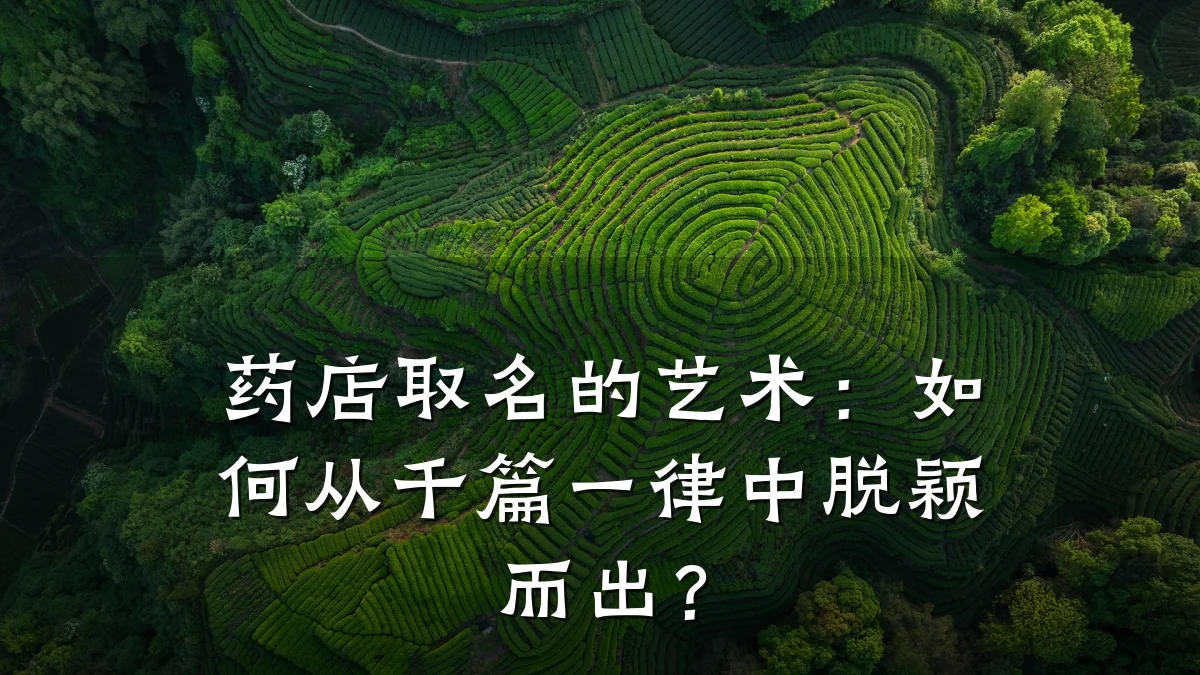 药店取名的艺术:如何从千篇一律中脱颖而出?