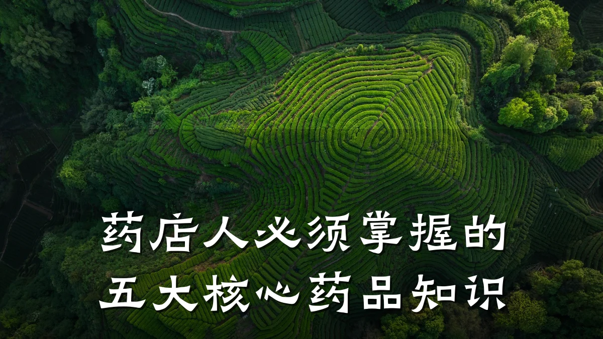 药店人必须掌握的五大核心药品知识