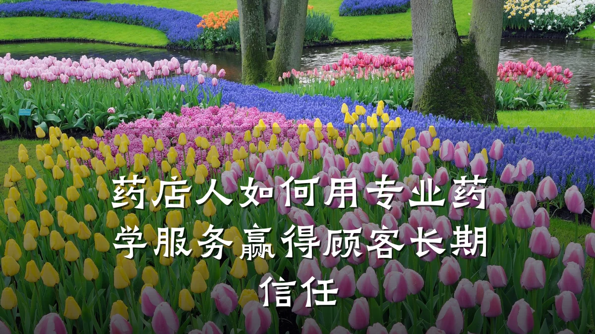 药店人如何用专业药学服务赢得顾客长期信任