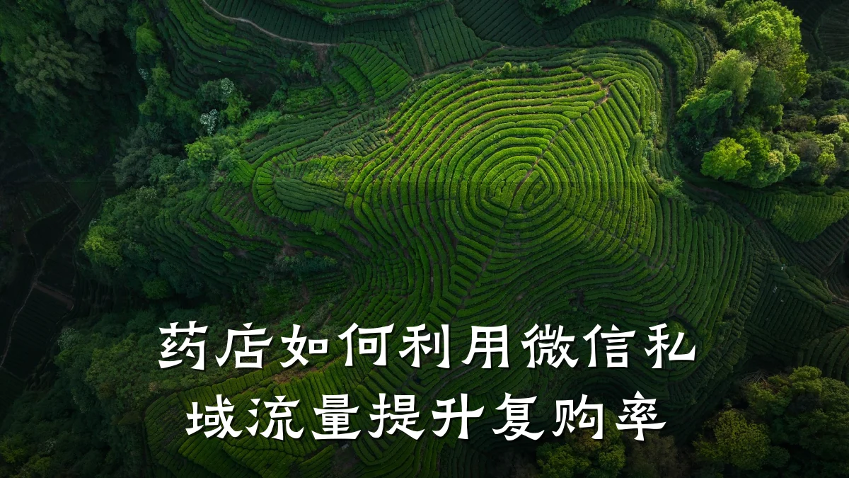 药店如何利用微信私域流量提升复购率