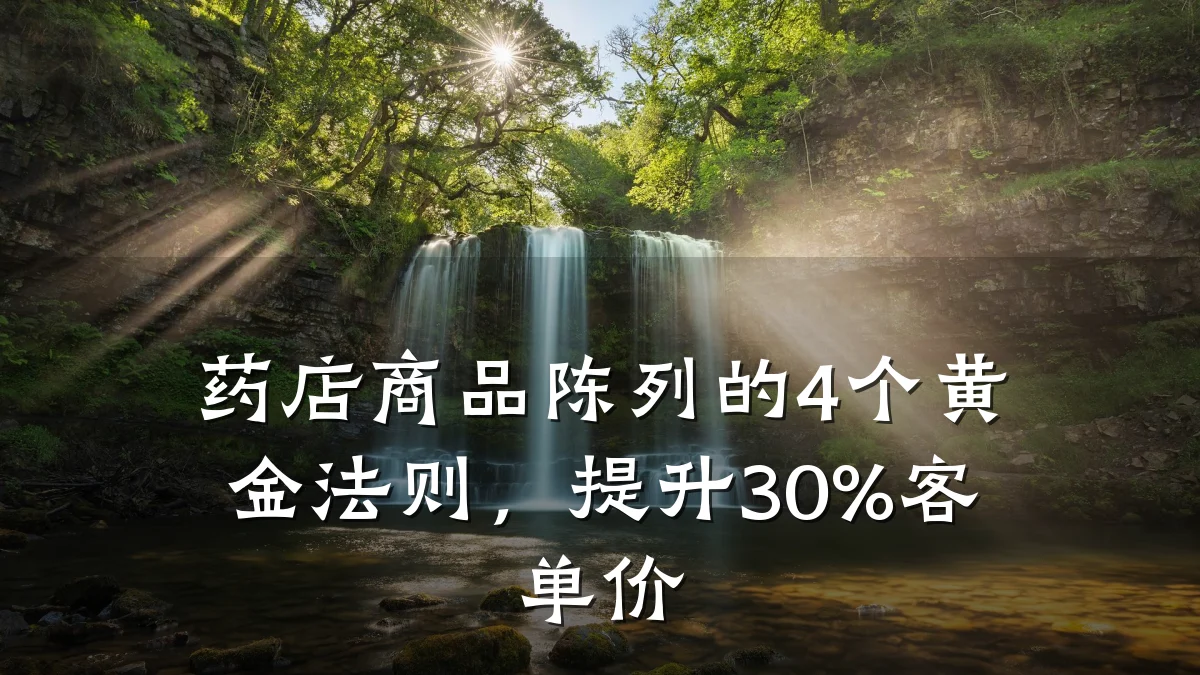 药店商品陈列的4个黄金法则，提升30%客单价