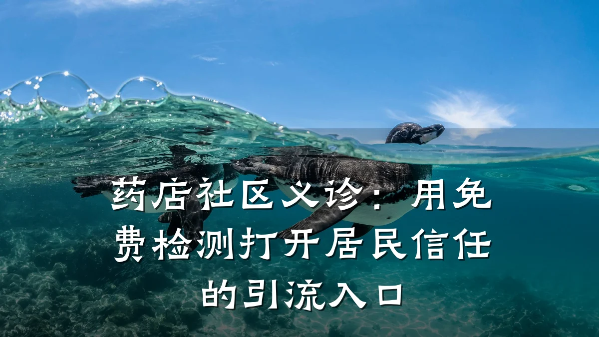 药店社区义诊:用免费检测打开居民信任的引流入口