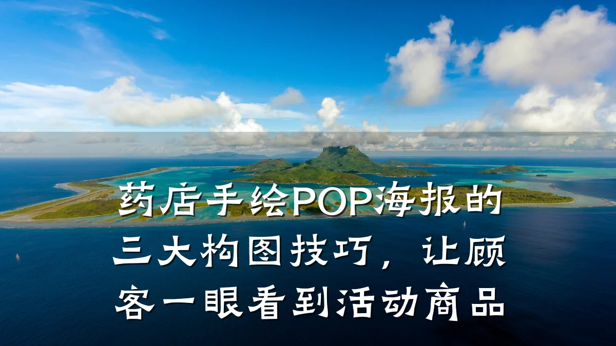 药店手绘POP海报的三大构图技巧，让顾客一眼看到活动商品