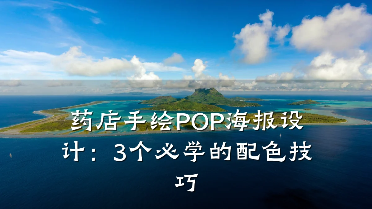 药店手绘POP海报设计：3个必学的配色技巧