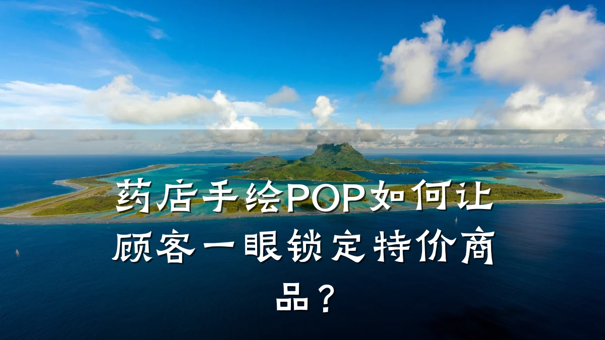 药店手绘POP如何让顾客一眼锁定特价商品？