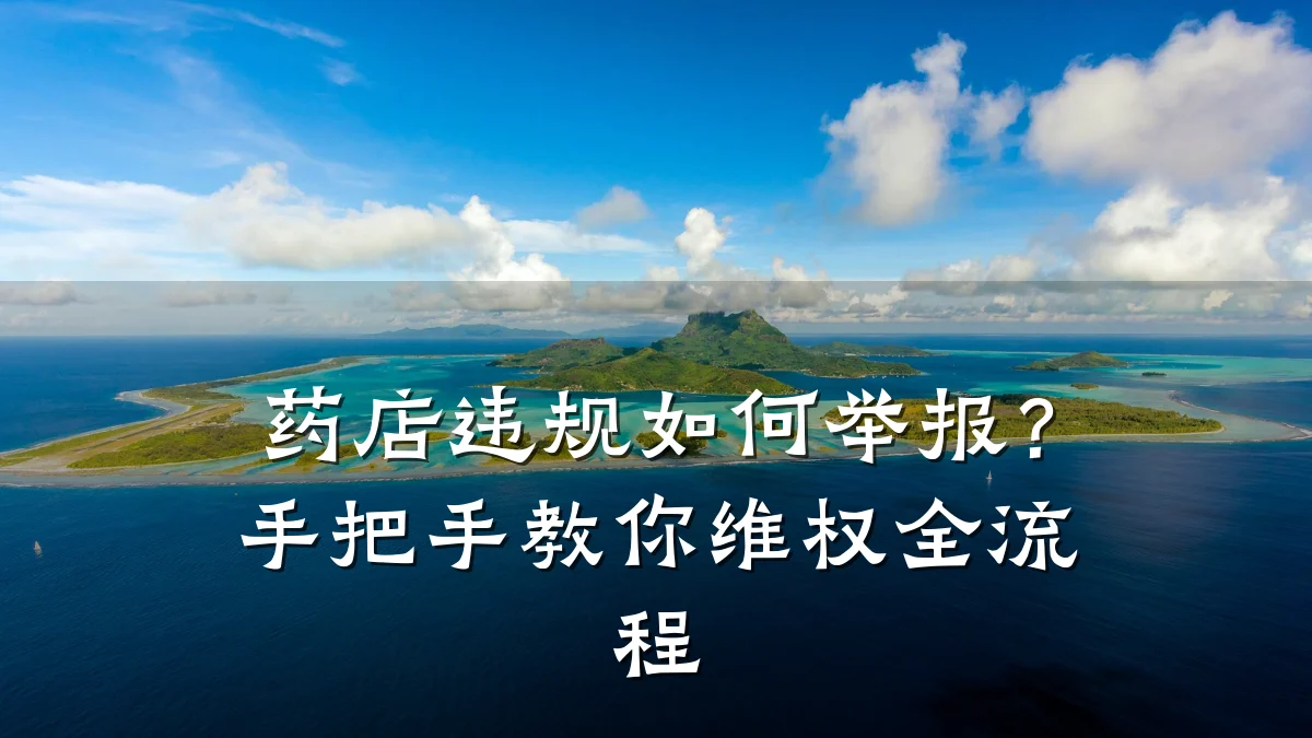 药店违规如何举报?手把手教你维权全流程