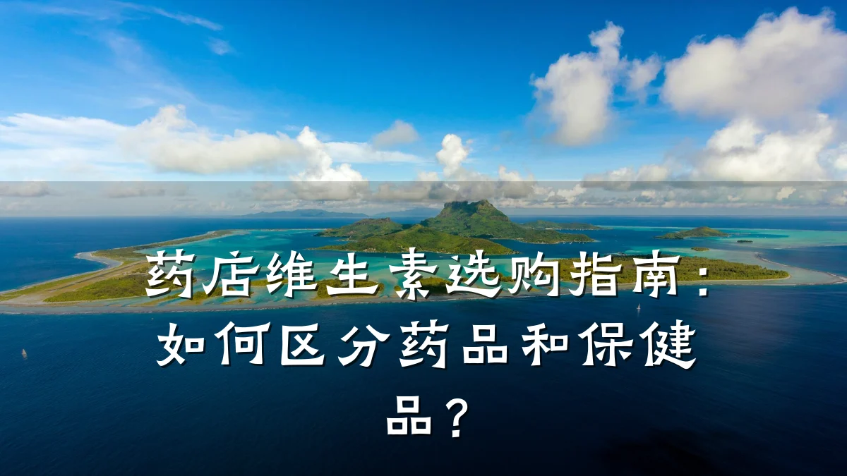 药店维生素选购指南:如何区分药品和保健品?