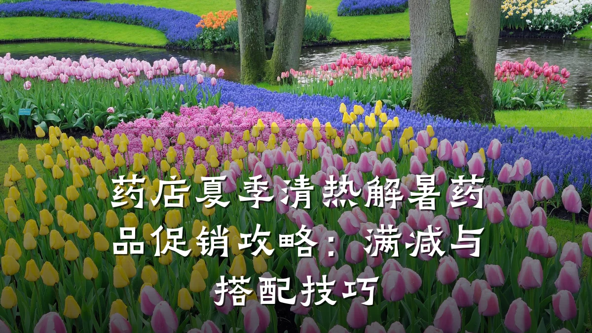 药店夏季清热解暑药品促销攻略：满减与搭配技巧