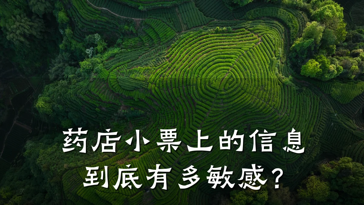 药店小票上的信息到底有多敏感？