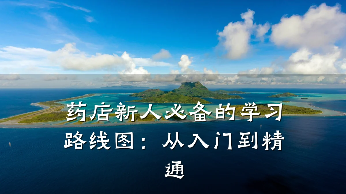 药店新人必备的学习路线图:从入门到精通