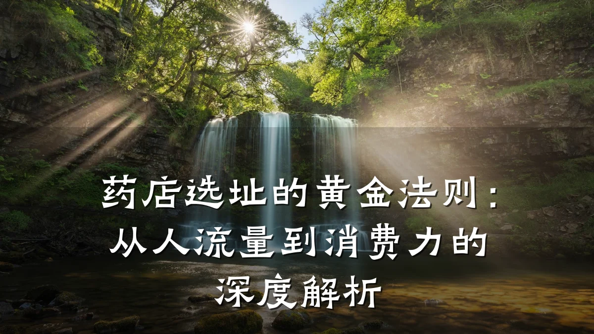 药店选址的黄金法则:从人流量到消费力的深度解析