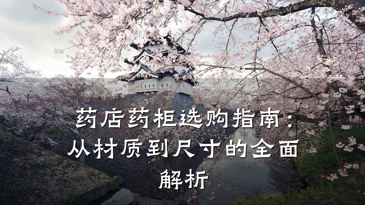 药店药柜选购指南:从材质到尺寸的全面解析