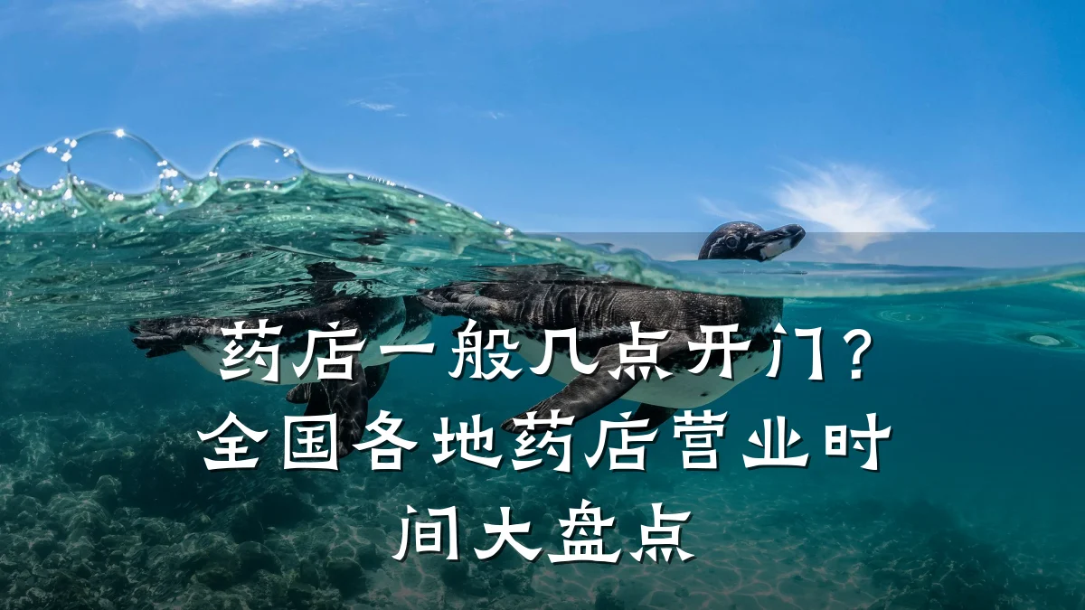 药店一般几点开门?全国各地药店营业时间大盘点