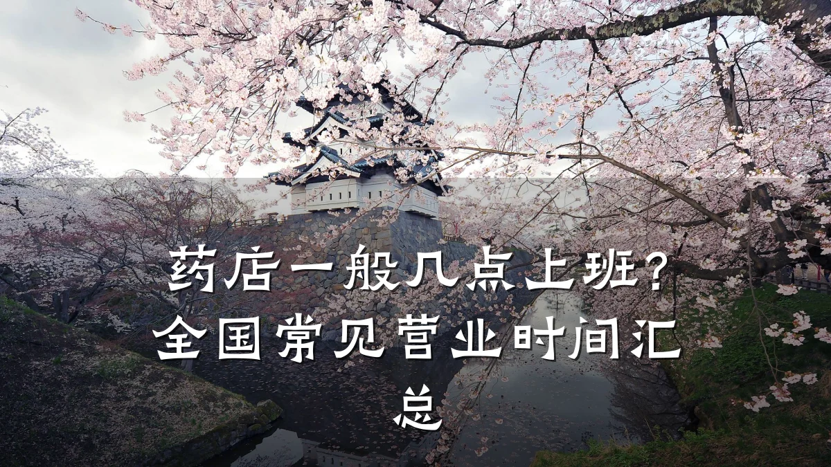 药店一般几点上班?全国常见营业时间汇总
