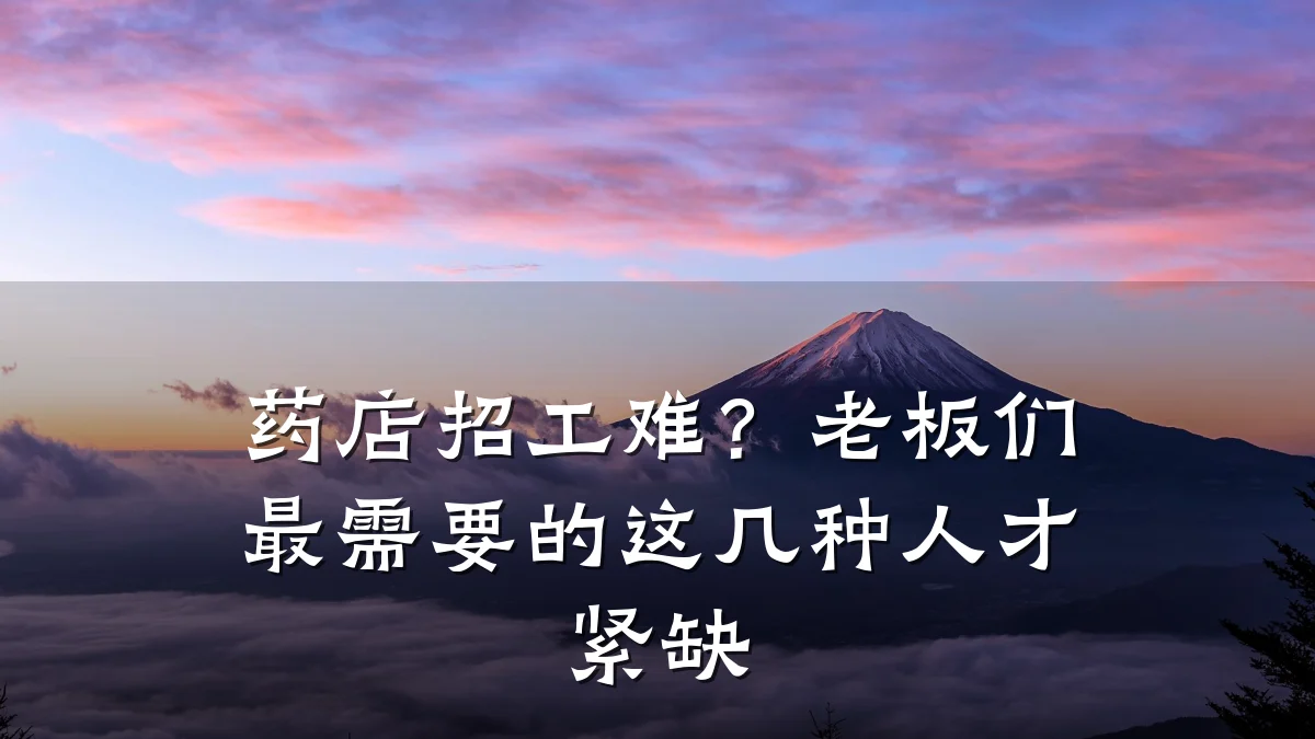 药店招工难?老板们最需要的这几种人才紧缺