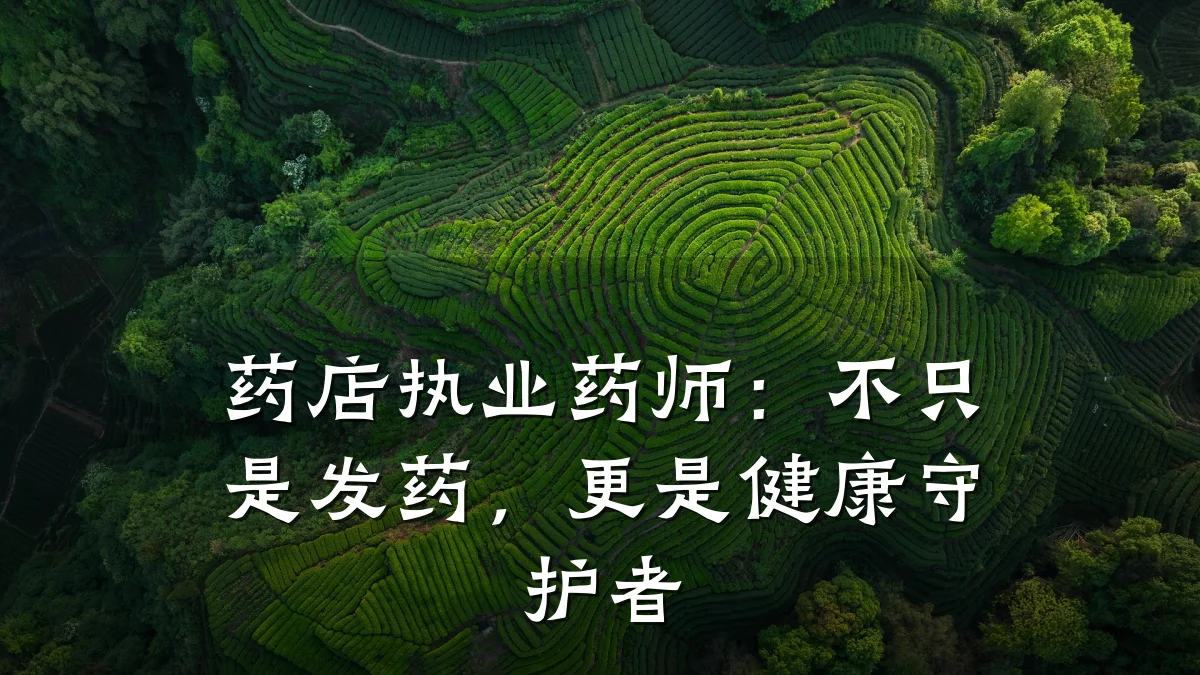药店执业药师:不只是发药,更是健康守护者