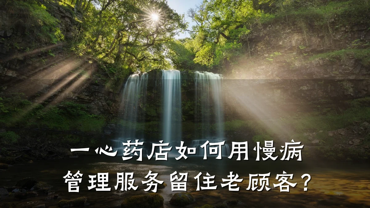 一心药店如何用慢病管理服务留住老顾客?