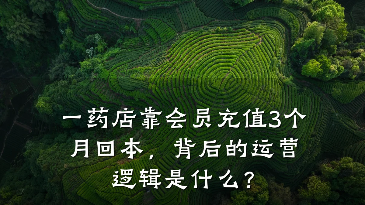 一药店靠会员充值3个月回本,背后的运营逻辑是什么?