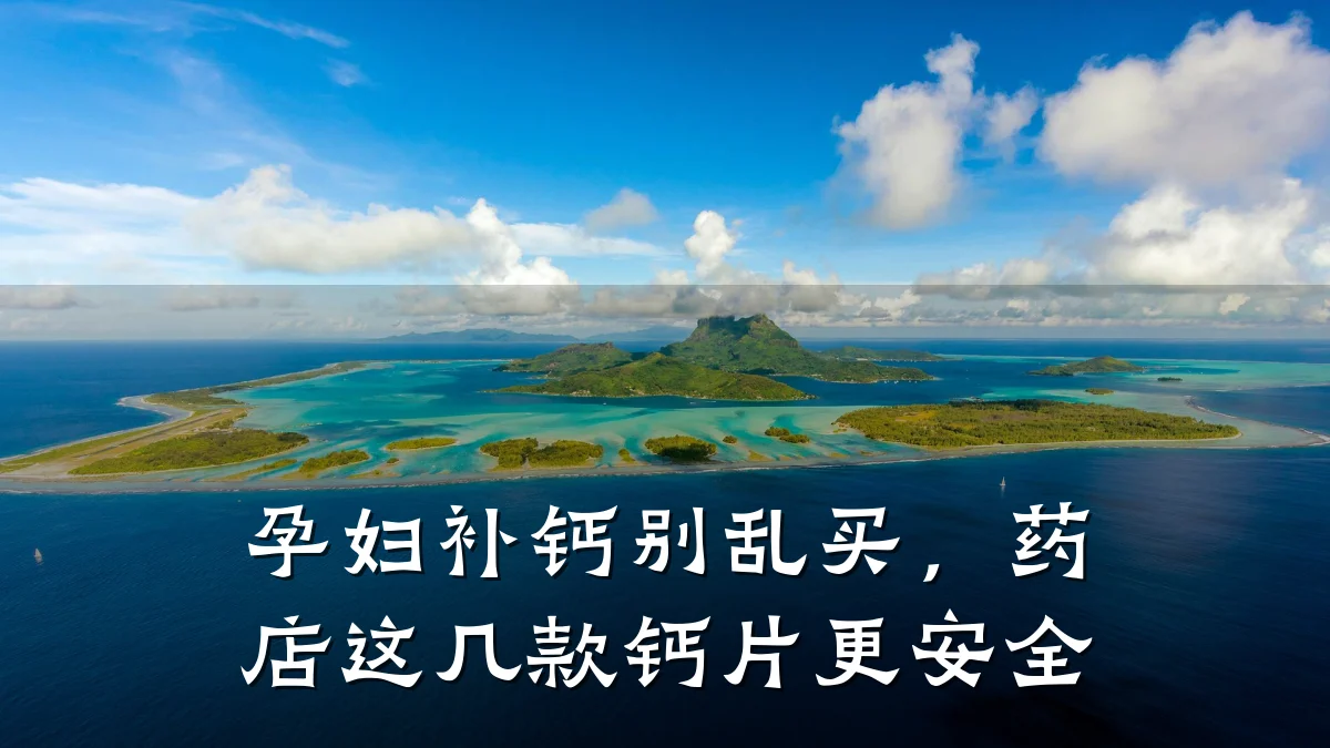 孕妇补钙别乱买,药店这几款钙片更安全