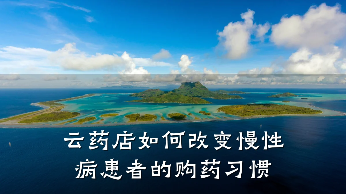 云药店如何改变慢性病患者的购药习惯