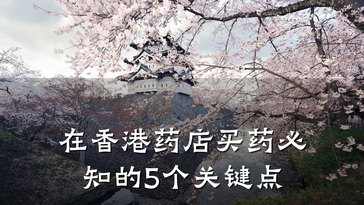 在香港药店买药必知的5个关键点