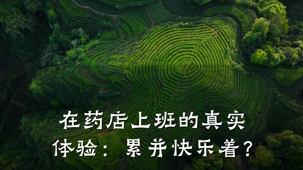 在药店上班的真实体验:累并快乐着?